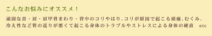 こんなお悩みにオススメ！