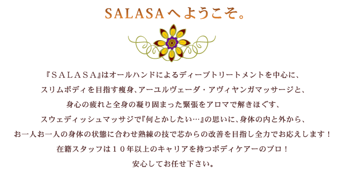 SALASAへようこそ